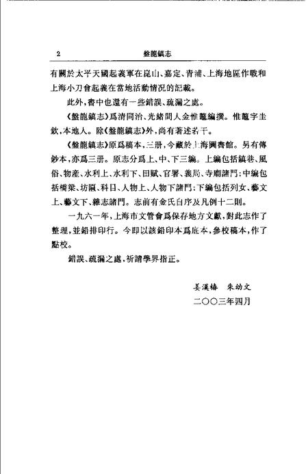 (清)盘龙镇志 金惟鳌纂辑，姜汉椿、朱幼文标点.pdf电子版_上海市志插图2