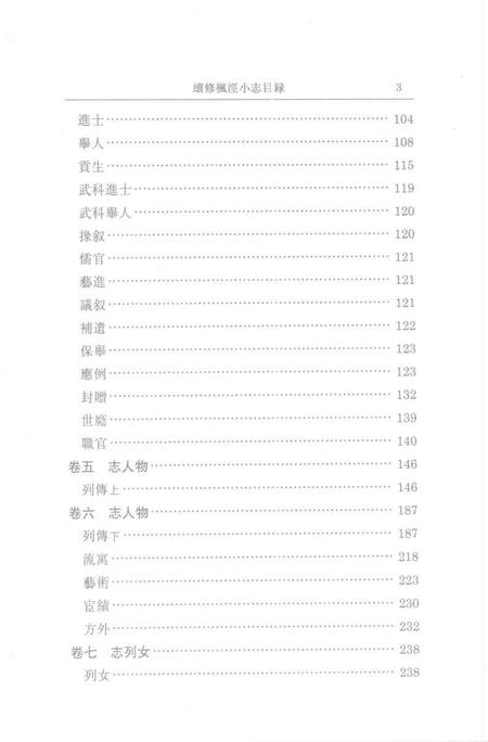 (清)续修枫泾小志 程兼善重纂，姜汉椿、王顺意标点.pdf电子版_上海市志插图2