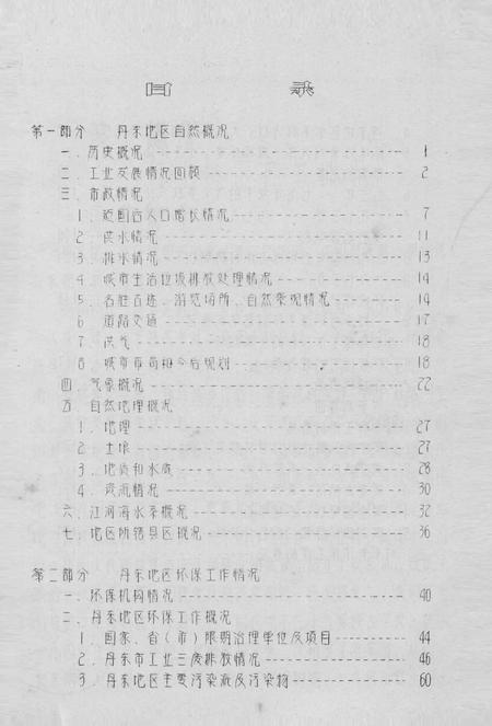 -丹东市环境污染志.pdf电子版_辽宁省志插图2