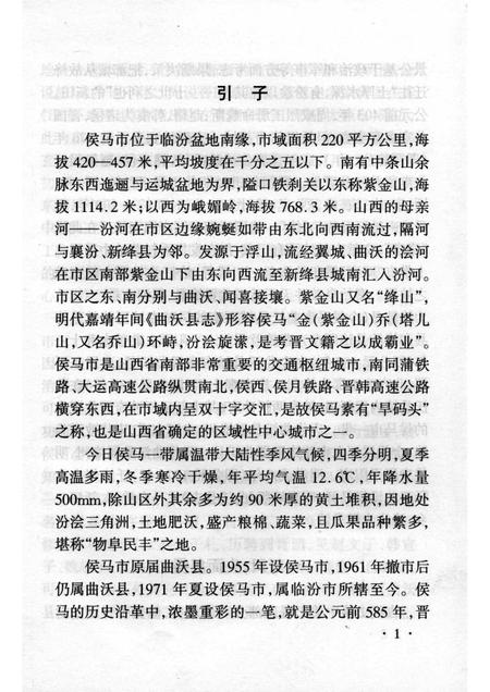 -山西历史文化丛书  侯马晋国文化遗址.pdf电子版_山西省志插图2