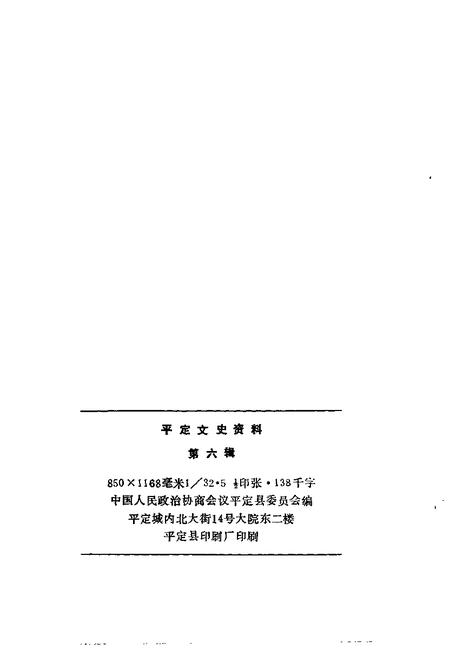 -平定文史资料  第6辑.pdf电子版_山西省志插图2
