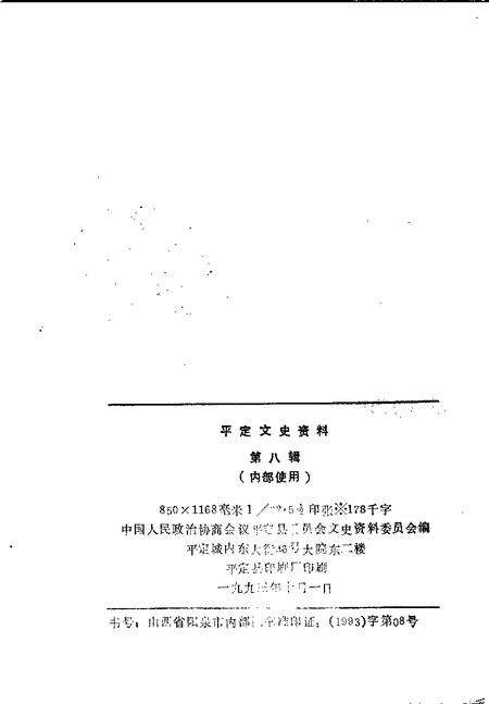-平定文史资料  第8辑.pdf电子版_山西省志插图2