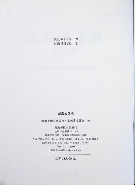 谢家集区志 1949-1990.pdf电子版_安徽省志插图2