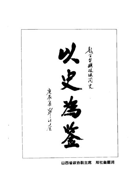 2000-五台县政协简史.pdf电子版_山西省志插图2