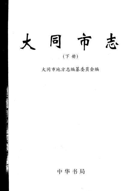 2000-大同市志  下.pdf电子版_山西省志插图2