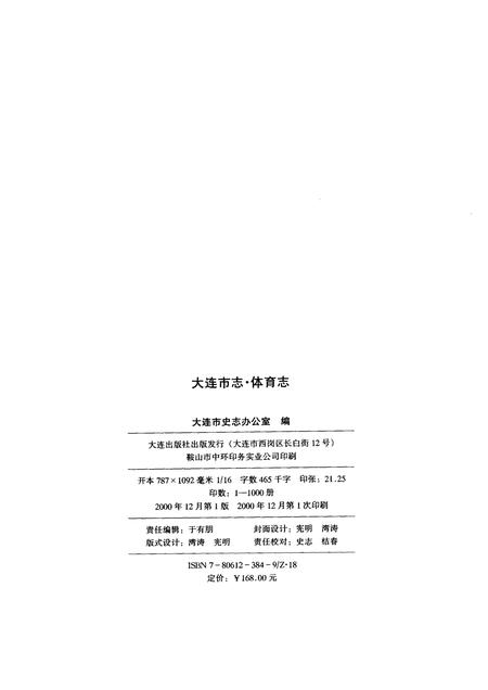 2000-大连市志  体育志.pdf电子版_辽宁省志插图2