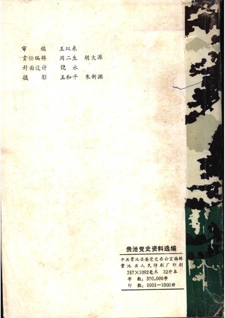 贵池党史资料选编  1919-1937.pdf电子版_安徽省志插图2