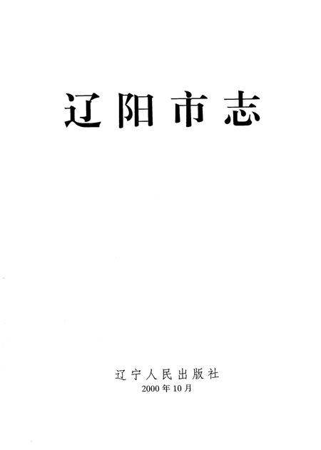 2000-辽阳市志  2.pdf电子版_辽宁省志插图2