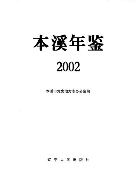 2002-本溪年鉴  2002.pdf电子版_辽宁省志插图2