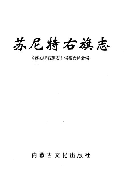 2002-苏尼特右旗志.pdf电子版_内蒙古志插图2