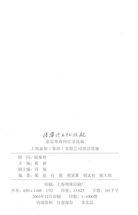2003-嘉定革命回忆录选编.pdf电子版_上海市志插图2