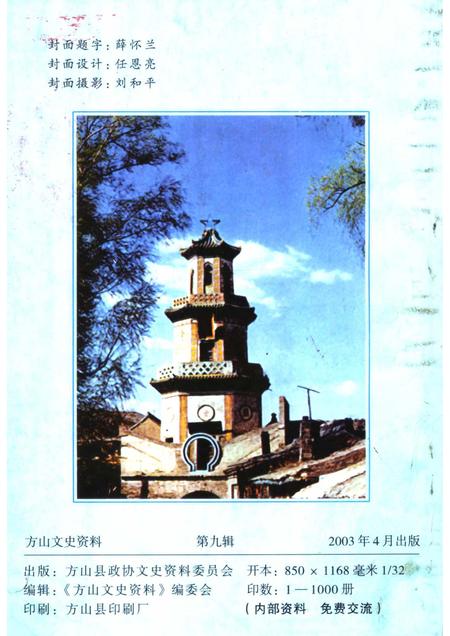 2003-方山文史资料  第9辑.pdf电子版_山西省志插图2