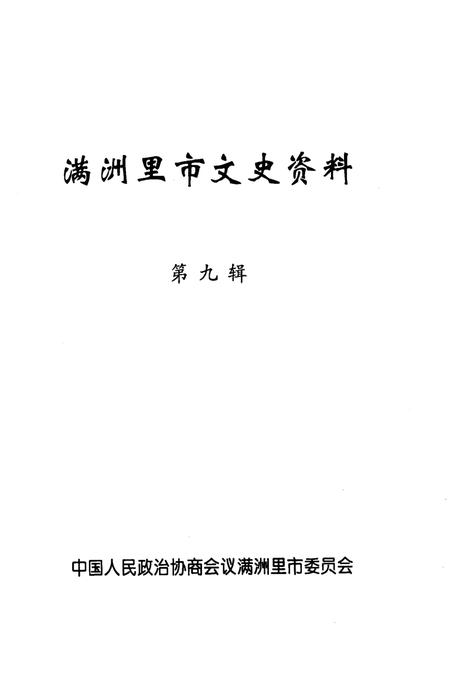 2003-满洲里市文史资料  第9辑.pdf电子版_内蒙古志插图2