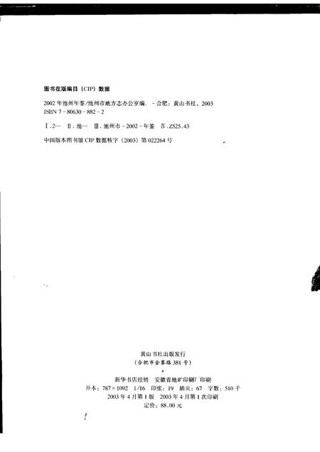 2003版池州年鉴  2002.pdf电子版_安徽省志插图2