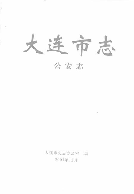 2004-大连市志  公安志.pdf电子版_辽宁省志插图2