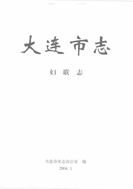 2004-大连市志  妇联志.pdf电子版_辽宁省志插图2