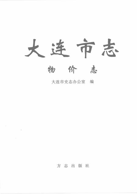 2004-大连市志  物价志.pdf电子版_辽宁省志插图2