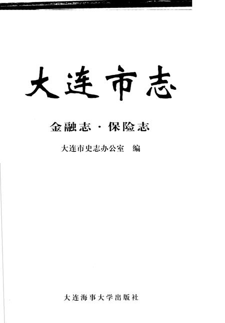 2004-大连市志  金融志·保险志.pdf电子版_辽宁省志插图2