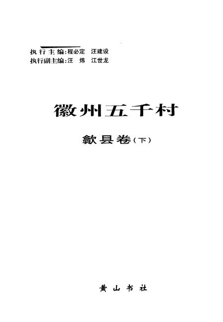 2004版徽州五千村  歙县卷  下.pdf电子版_安徽省志插图2