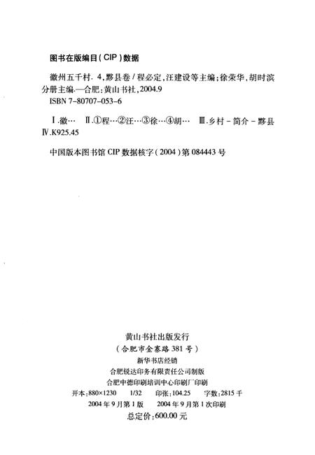 2004版徽州五千村  黟县卷.pdf电子版_安徽省志插图2
