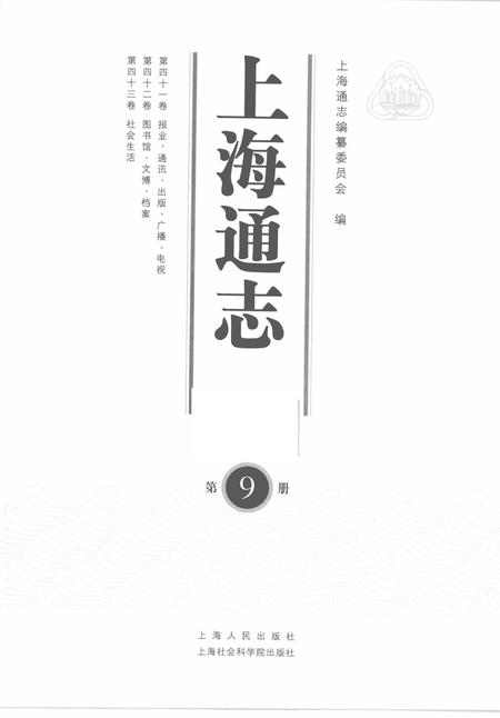 2005-上海通志  第9册.pdf电子版_上海市志插图2
