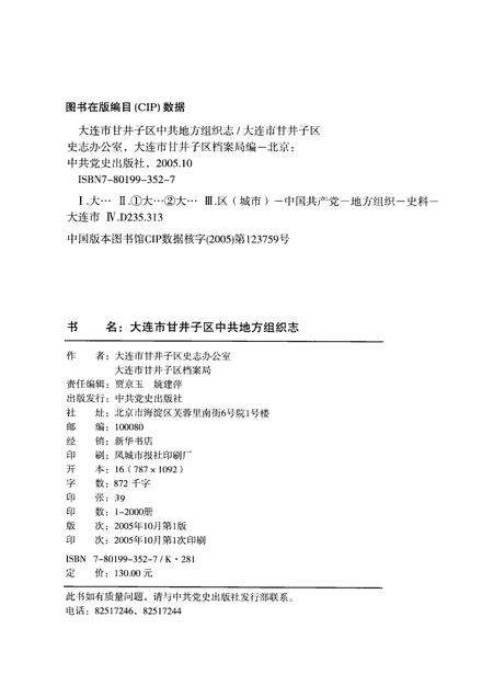 2005-大连市甘井子区中共地方组织志.pdf电子版_辽宁省志插图2