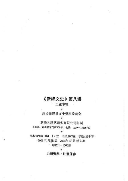 2005-新绛文史  工业专辑.pdf电子版_山西省志插图2