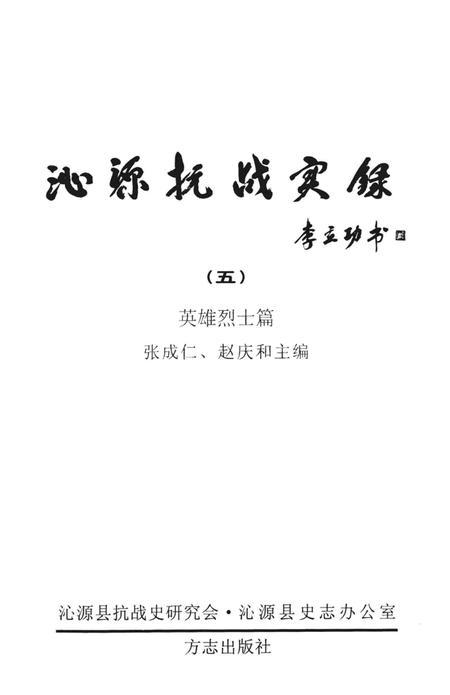 2005-沁源抗战实录  5  英雄烈士篇.pdf电子版_山西省志插图2