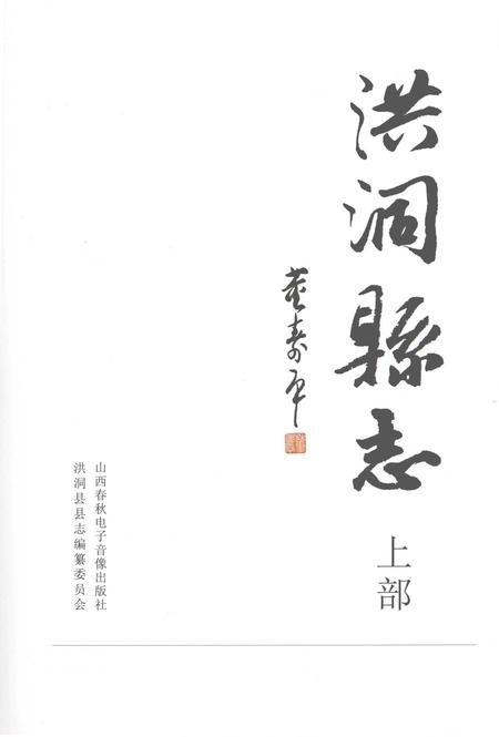 2005-洪洞县志  上.pdf电子版_山西省志插图2