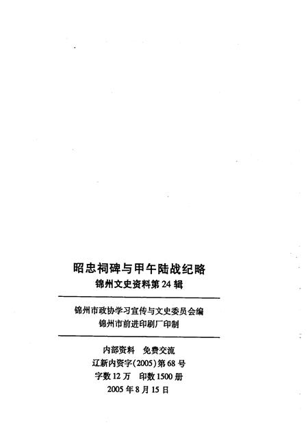 2005-锦州文史资料  第24辑  昭忠祠碑与甲午陆战纪略.pdf电子版_辽宁省志插图2