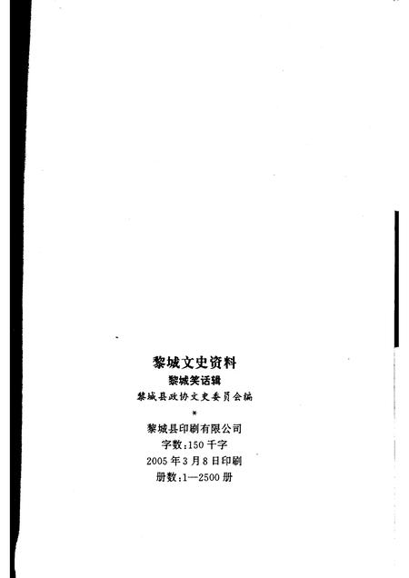 2005-黎城文史资料  第8辑  黎城笑话辑.pdf电子版_山西省志插图2