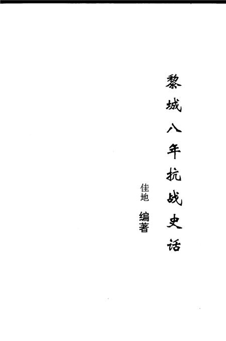 2005-黎城文史资料  第9辑  黎城八年抗战史话.pdf电子版_山西省志插图2