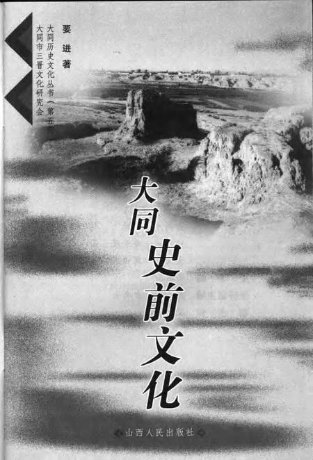2006-大同史前文化.pdf电子版_山西省志插图2