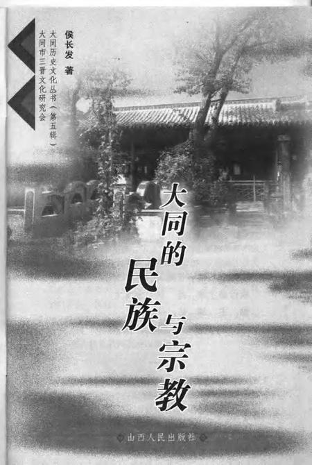 2006-大同的民族与宗教.pdf电子版_山西省志插图2