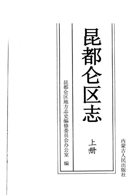 2006-昆都仑区志  上.pdf电子版_内蒙古志插图2