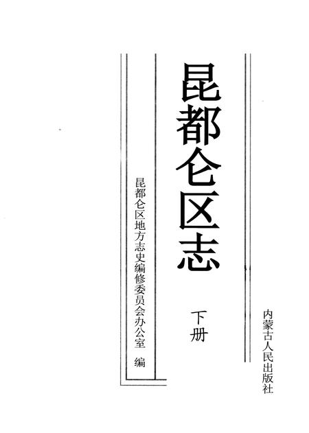 2006-昆都仑区志  下.pdf电子版_内蒙古志插图2