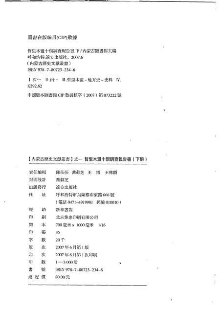 2007-哲里木盟十旗调查报告书  下.pdf电子版_内蒙古志插图2