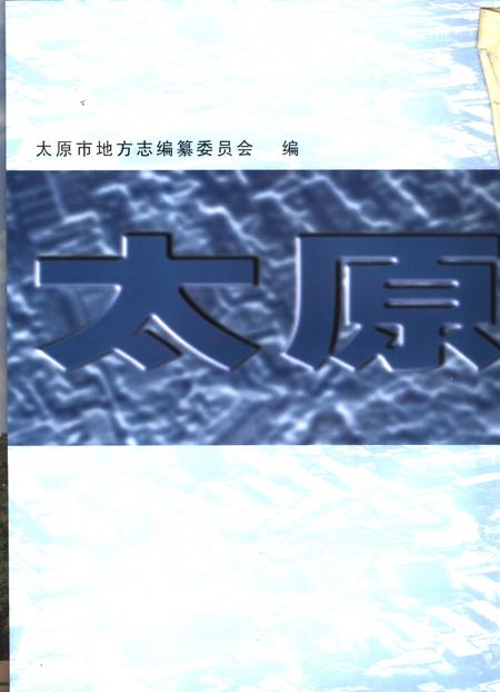 2007-太原市志  3.pdf电子版_山西省志插图2