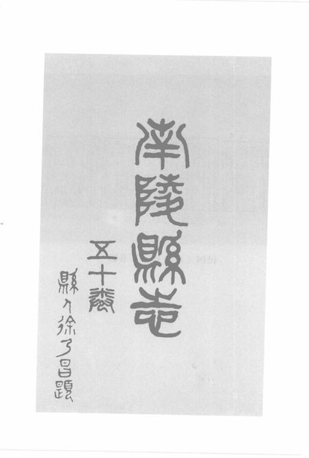 2007版南陵县志  上.pdf电子版_安徽省志插图2