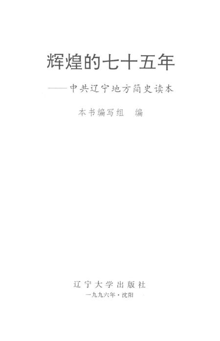 辉煌的七十五年.pdf电子版_辽宁省志插图2
