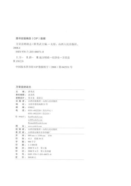 2008-万荣县财政志.pdf电子版_山西省志插图2