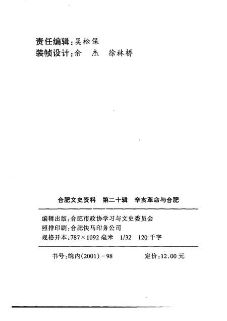 辛亥革命与合肥  第20辑.pdf电子版_安徽省志插图2