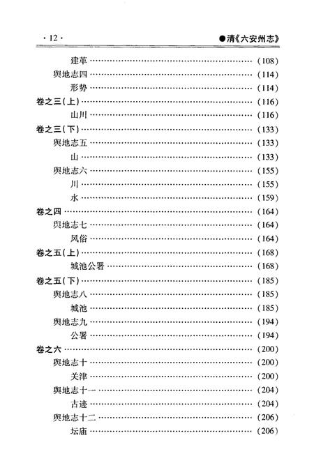 2008版六安州志  下.pdf电子版_安徽省志插图2