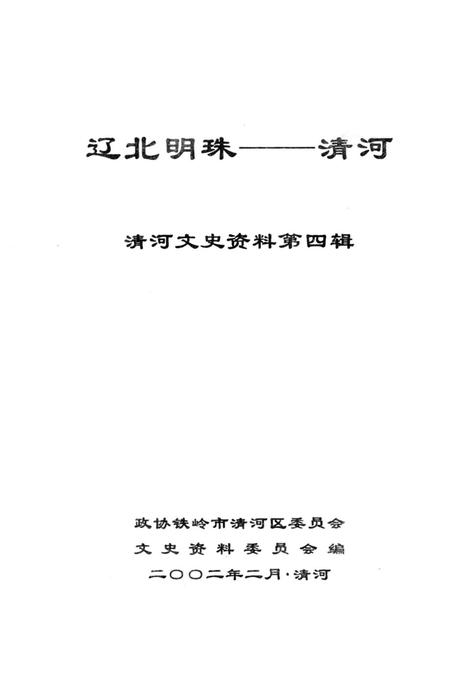 辽北明珠——清河  清和文史资料第四辑.pdf电子版_辽宁省志插图2