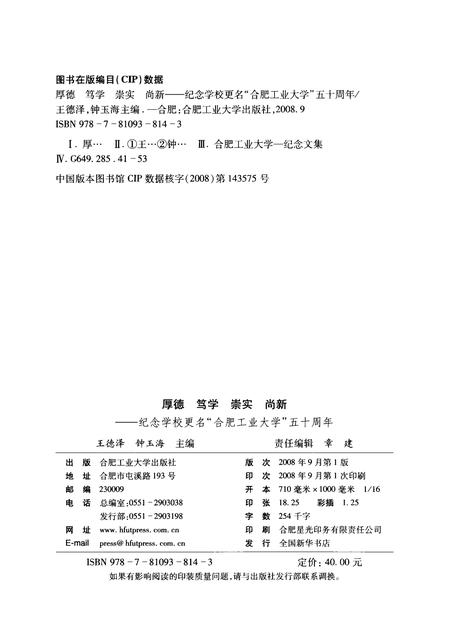 2008版厚德、笃学、崇实、尚新  纪念学校更名“合肥工业大学”五十周年.pdf电子版_安徽省志插图2