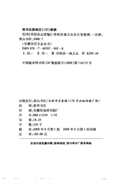 2008版民国《阜阳县志续编》.pdf电子版_安徽省志插图2