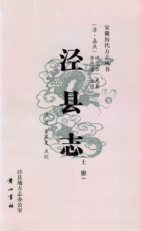 2008版泾县志  上.pdf电子版_安徽省志插图2