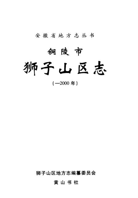 2008版铜陵市狮子山区志  -2000年.pdf电子版_安徽省志插图2