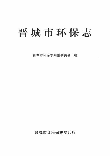2009-晋城市环保志.pdf电子版_山西省志插图2
