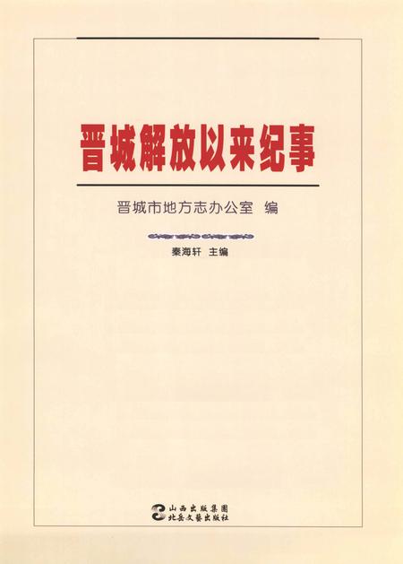 2009-晋城解放以来纪事.pdf电子版_山西省志插图2